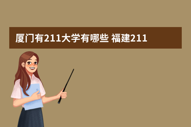 厦门有211大学有哪些 福建211和985大学名单